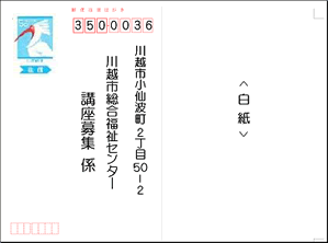 川越市総合福祉センター オアシス 応募はがきの書き方